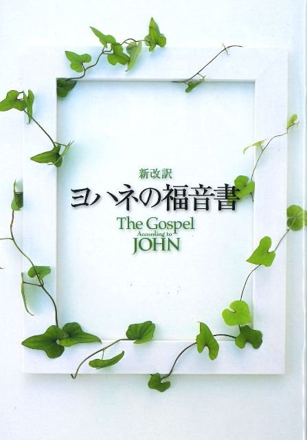 Johannesevangelium (Japanisch)